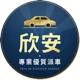 欣安專業優質派車 logo