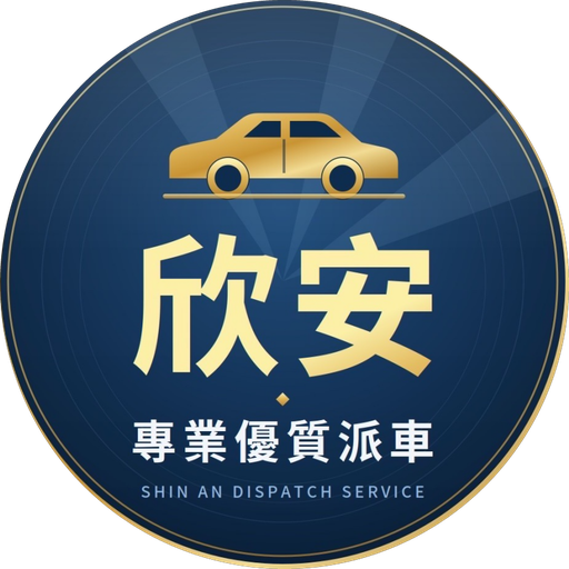 欣安專業優質派車 logo
